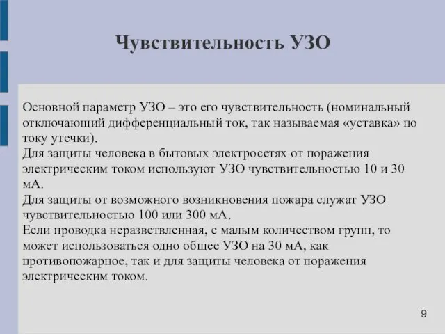 Чувствительность УЗО Основной параметр УЗО – это его чувствительность (номинальный