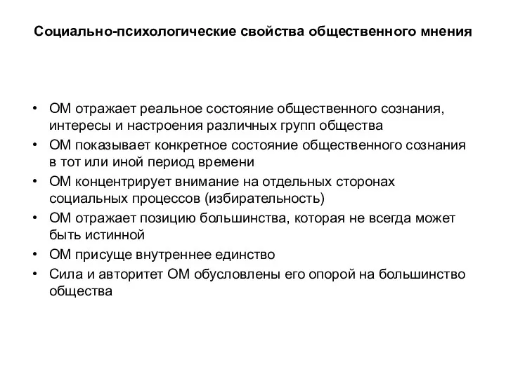 Социально-психологические свойства общественного мнения ОМ отражает реальное состояние общественного сознания,