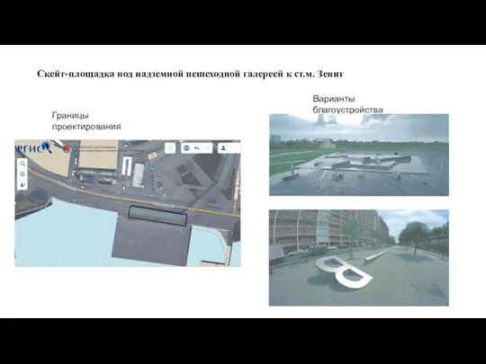 Скейт-площадка под надземной пешеходной галереей к ст.м. Зенит Границы проектирования Варианты благоустройства