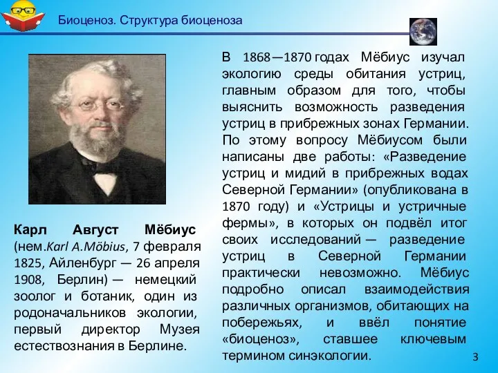 Биоценоз. Структура биоценоза Карл Август Мёбиус (нем.Karl A.Möbius, 7 февраля