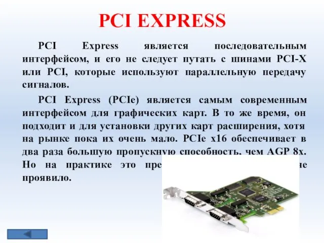 PCI EXPRESS PCI Express является последовательным интерфейсом, и его не