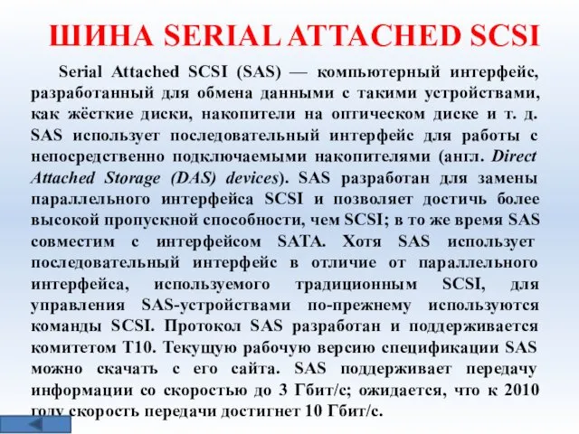 ШИНА SERIAL ATTACHED SCSI Serial Attached SCSI (SAS) — компьютерный интерфейс, разработанный для