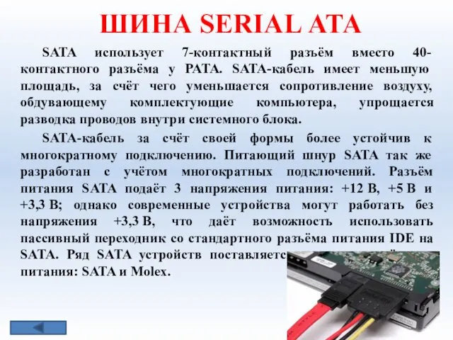 ШИНА SERIAL АТА SATA использует 7-контактный разъём вместо 40-контактного разъёма у PATA. SATA-кабель