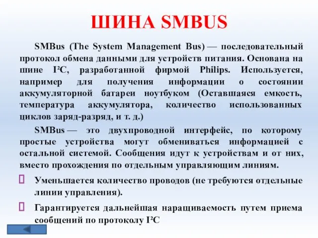 ШИНА SMВUS SMBus (The System Management Bus) — последовательный протокол
