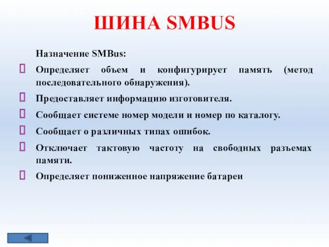 ШИНА SMВUS Назначение SMBus: Определяет объем и конфигурирует память (метод последовательного обнаружения). Предоставляет