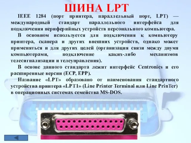 ШИНА LРТ IEEE 1284 (порт принтера, параллельный порт, LPT) — международный стандарт параллельного