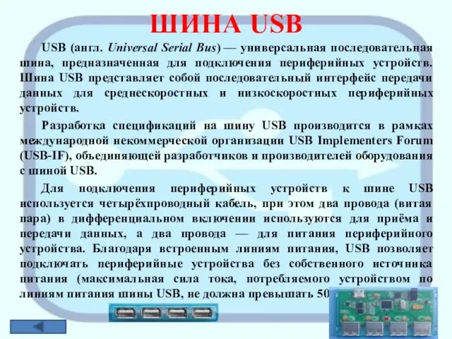 ШИНА USB USB (англ. Universal Serial Bus) — универсальная последовательная шина, предназначенная для