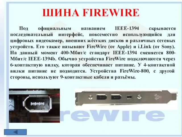 ШИНА FIREWIRE Под официальным названием IEEE-1394 скрывается последовательный интерфейс, повсеместно использующийся для цифровых