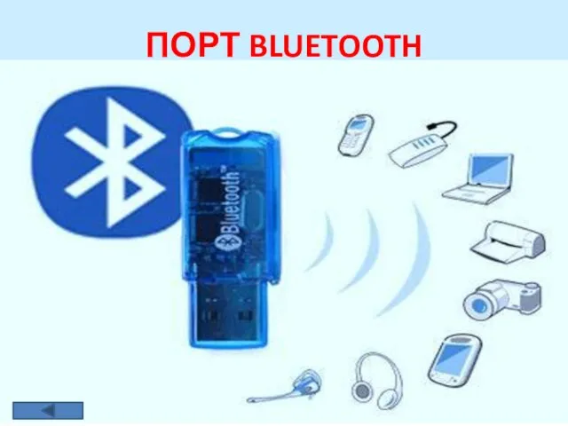 ПОРТ BLUETOOTH Радиосвязь Bluetooth осуществляется в ISM-диапазоне (англ. Industry, Science and Medicine), который