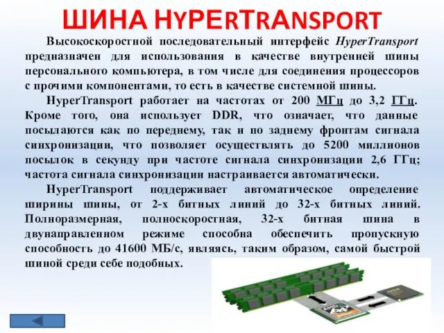 ШИНА НYРЕRТRАNSPORT Высокоскоростной последовательный интерфейс НyреrТrаnsport предназначен для использования в качестве внутренней шины