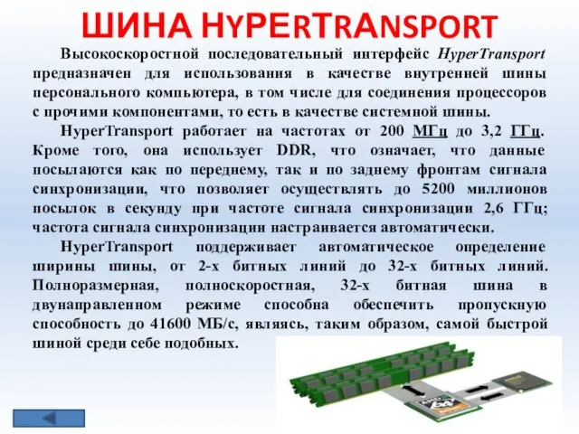 ШИНА НYРЕRТRАNSPORT Высокоскоростной последовательный интерфейс НyреrТrаnsport предназначен для использования в