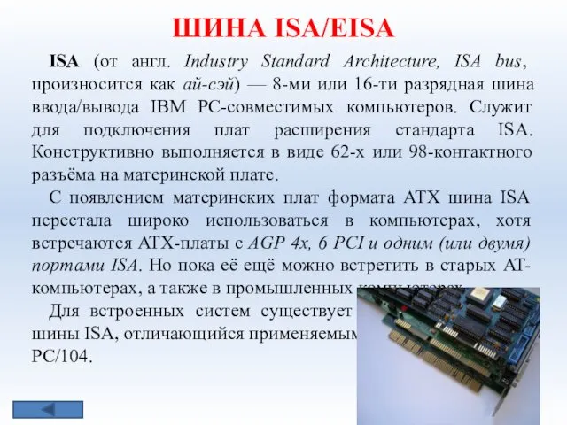 ШИНА ISA/ЕISA ISA (от англ. Industry Standard Architecture, ISA bus, произносится как ай-сэй)