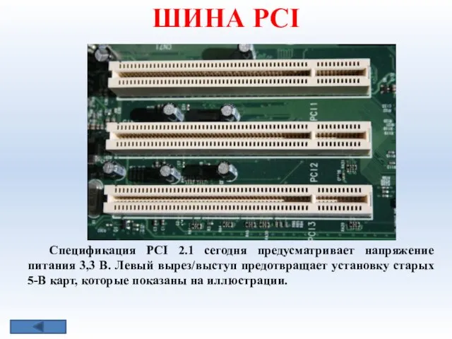 Спецификация PCI 2.1 сегодня предусматривает напряжение питания 3,3 В. Левый