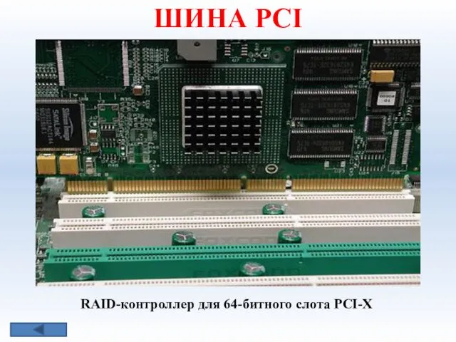 RAID-контроллер для 64-битного слота PCI-X ШИНА РСI