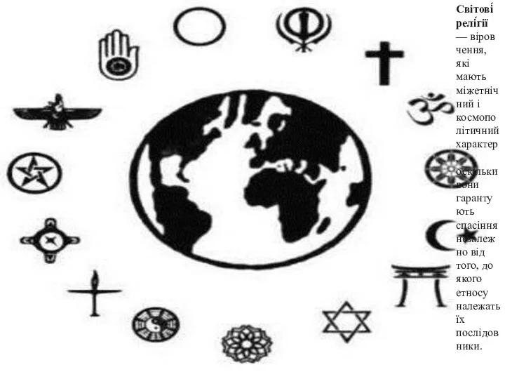 Світові́ релі́гії — віровчення, які мають міжетнічний і космополітичний характер,