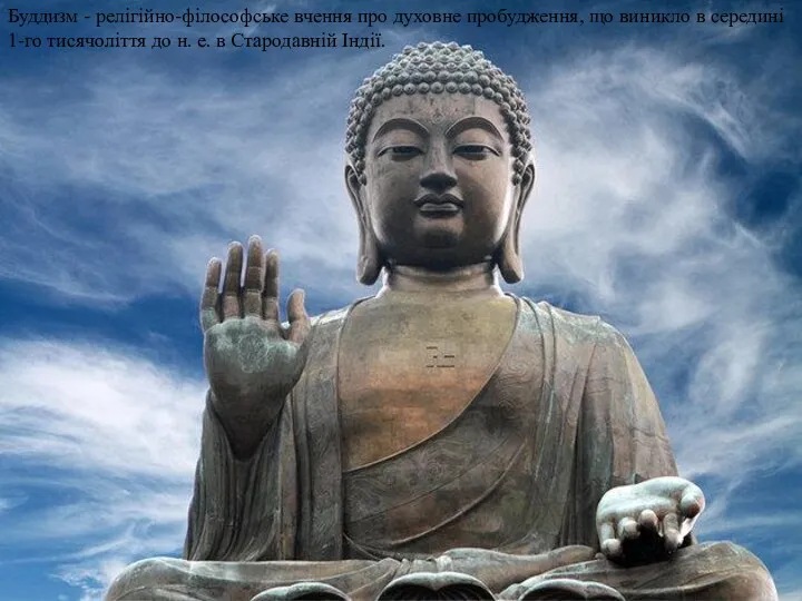 Буддизм - релігійно-філософське вчення про духовне пробудження, що виникло в