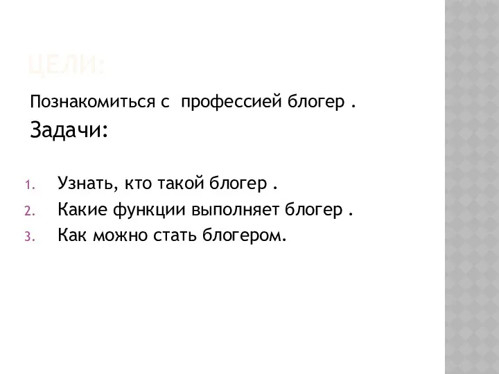 ЦЕЛИ: Познакомиться с профессией блогер . Задачи: Узнать, кто такой