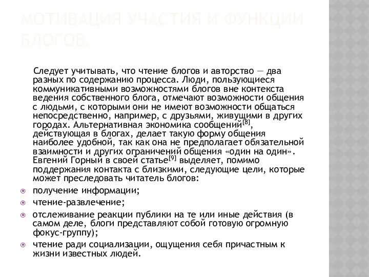 МОТИВАЦИЯ УЧАСТИЯ И ФУНКЦИИ БЛОГОВ: Следует учитывать, что чтение блогов