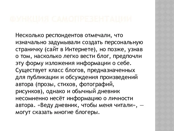 ФУНКЦИЯ САМОПРЕЗЕНТАЦИИ Несколько респондентов отмечали, что изначально задумывали создать персональную