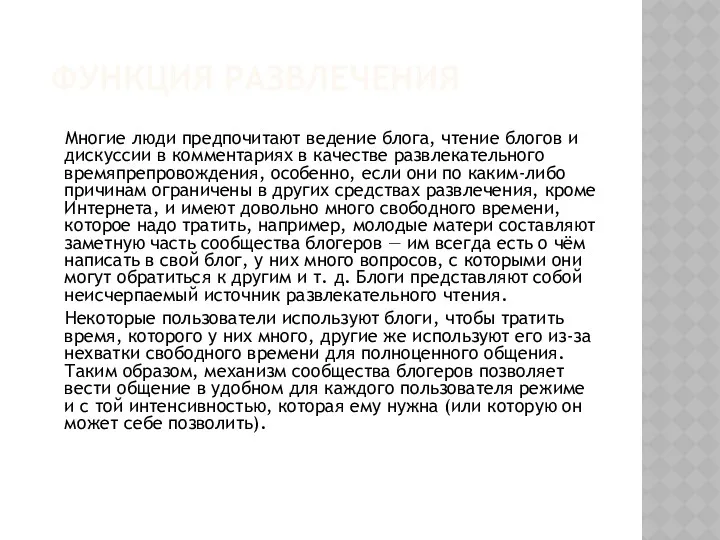 ФУНКЦИЯ РАЗВЛЕЧЕНИЯ Многие люди предпочитают ведение блога, чтение блогов и