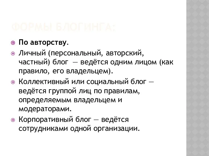 ФОРМЫ БЛОГИНГА: По авторству. Личный (персональный, авторский, частный) блог —