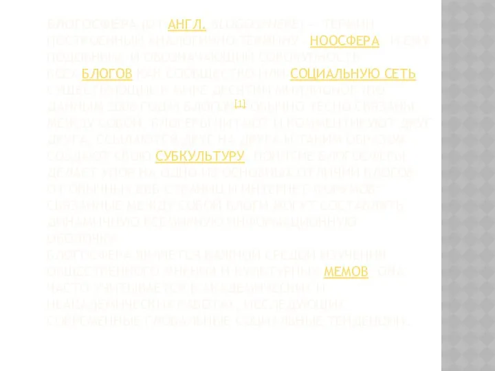 БЛОГОСФЕ́РА (ОТ АНГЛ. BLOGOSPHERE) — ТЕРМИН, ПОСТРОЕННЫЙ АНАЛОГИЧНО ТЕРМИНУ «НООСФЕРА»