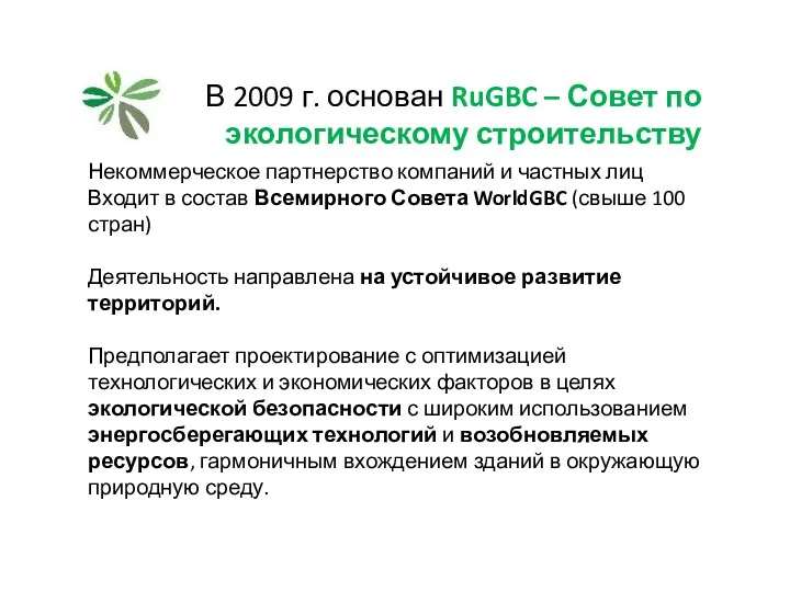 В 2009 г. основан RuGBC – Совет по экологическому строительству
