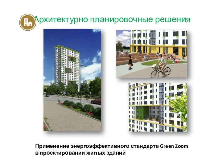 Архитектурно планировочные решения Применение энергоэффективного стандарта Green Zoom в проектировании жилых зданий