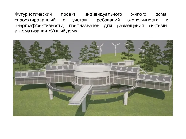 Футуристический проект индивидуального жилого дома, спроектированный с учетом требований экологичности