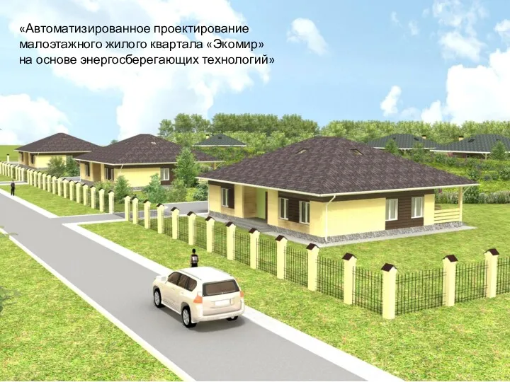 «Автоматизированное проектирование малоэтажного жилого квартала «Экомир» на основе энергосберегающих технологий»