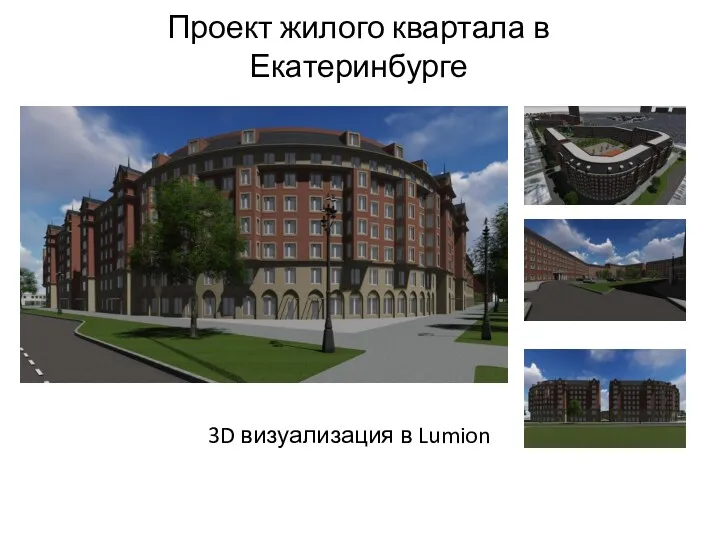 Проект жилого квартала в Екатеринбурге 3D визуализация в Lumion