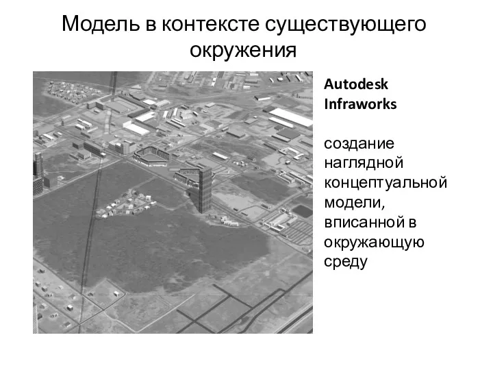 Модель в контексте существующего окружения Autodesk Infraworks создание наглядной концептуальной модели, вписанной в окружающую среду