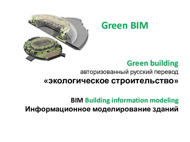 Green building авторизованный русский перевод «экологическое строительство» BIM Building information modeling Информационное моделирование зданий Green BIM