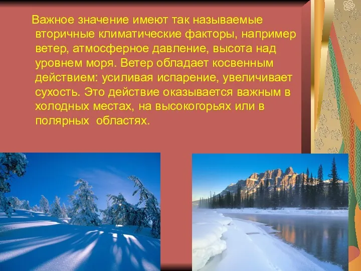 Важное значение имеют так называемые вторичные климатические факторы, например ветер,