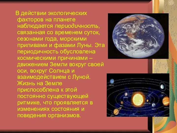 В действии экологических факторов на планете наблюдается периодичность, связанная со