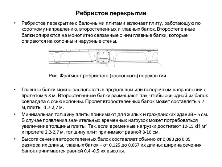 Ребристое перекрытие Ребристое перекрытие с балочными плитами включает плиту, работающую