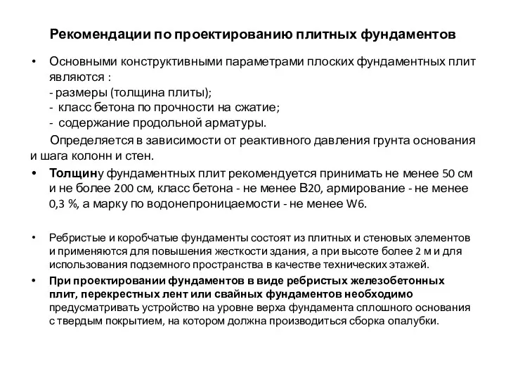 Рекомендации по проектированию плитных фундаментов Основными конструктивными параметрами плоских фундаментных