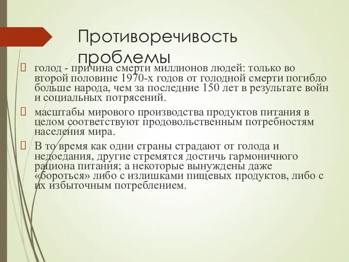 Противоречивость проблемы голод - причина смерти миллионов людей: только во