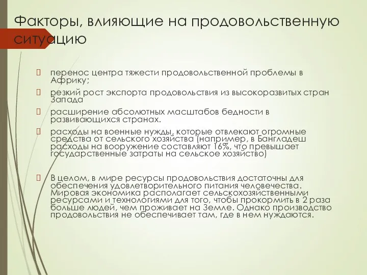 Факторы, влияющие на продовольственную ситуацию перенос центра тяжести продовольственной проблемы