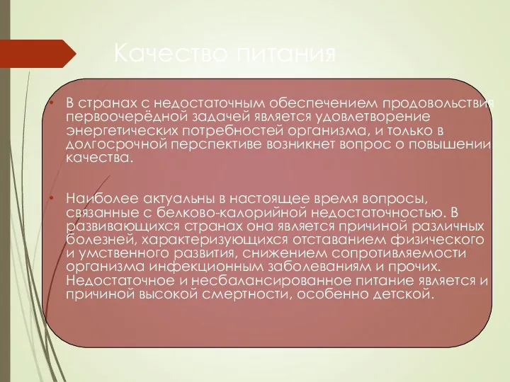 Качество питания В странах с недостаточным обеспечением продовольствия первоочерёдной задачей