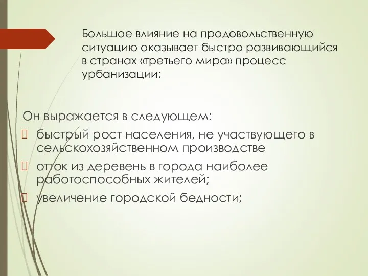 Большое влияние на продовольственную ситуацию оказывает быстро развивающийся в странах