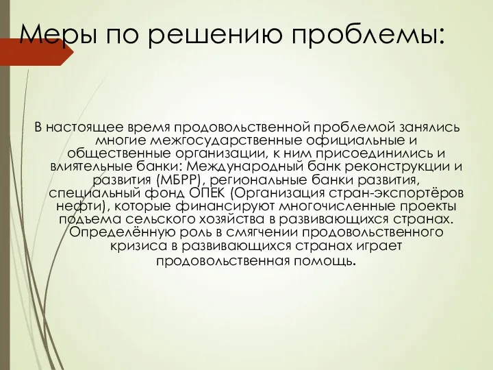 Меры по решению проблемы: В настоящее время продовольственной проблемой занялись