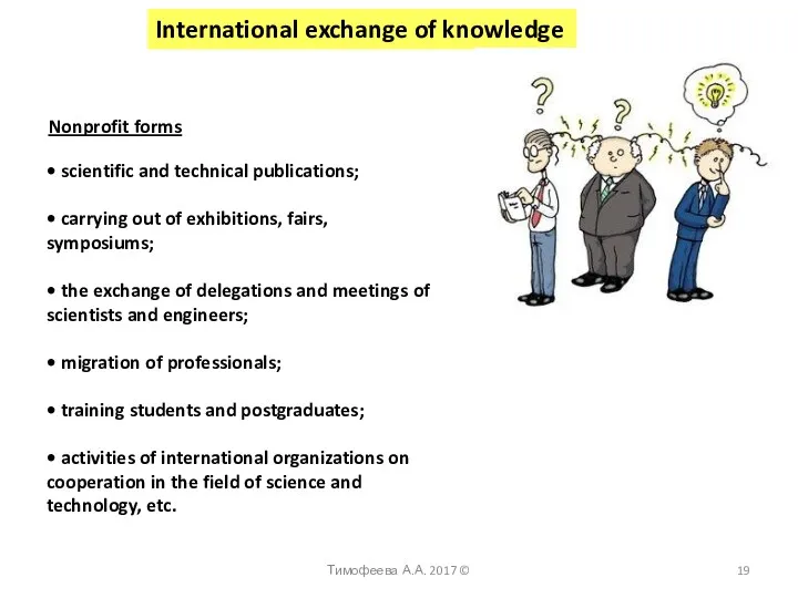 International exchange of knowledge Тимофеева А.А. 2017 © Nonprofit forms • scientific and