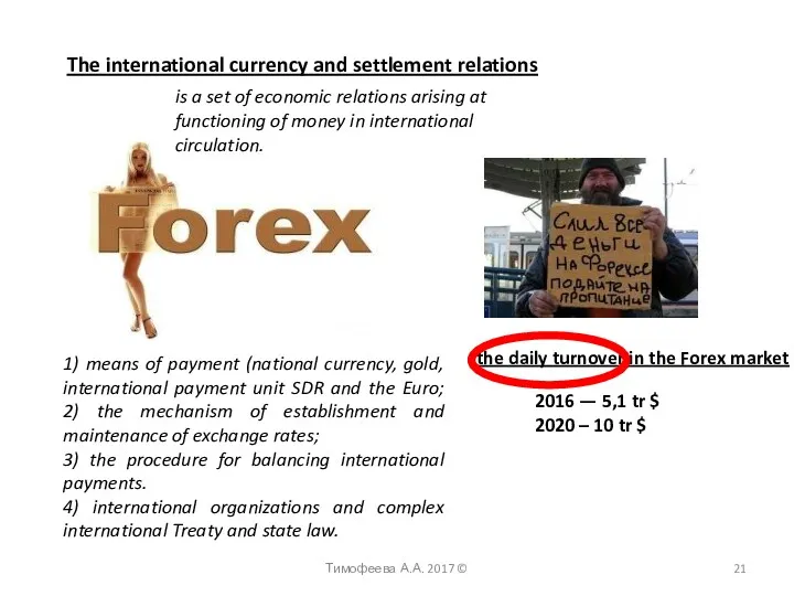 The international currency and settlement relations Тимофеева А.А. 2017 © 1) means of