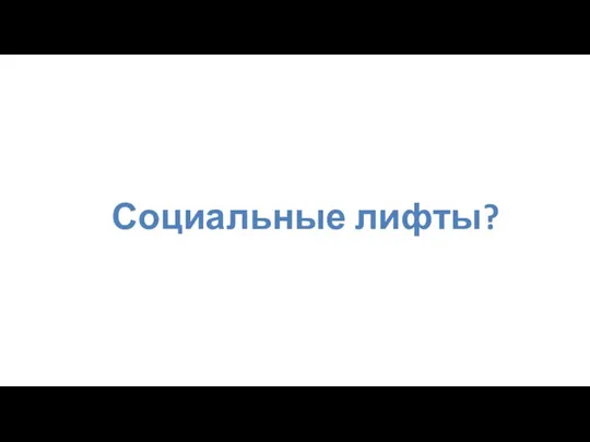 Социальные лифты?