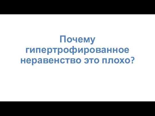 Почему гипертрофированное неравенство это плохо?