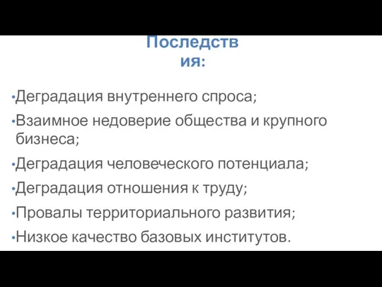 Деградация внутреннего спроса; Взаимное недоверие общества и крупного бизнеса; Деградация