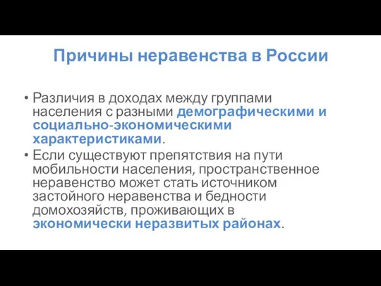 Причины неравенства в России Различия в доходах между группами населения