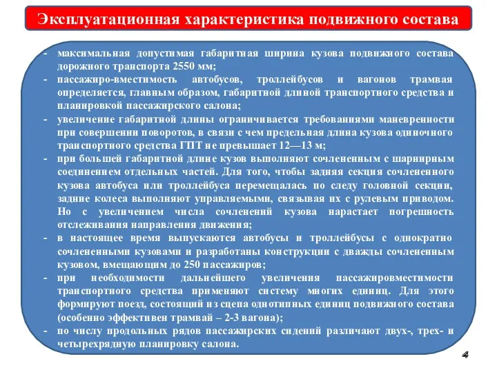 Эксплуатационная характеристика подвижного состава максимальная допустимая габаритная ширина кузова подвижного