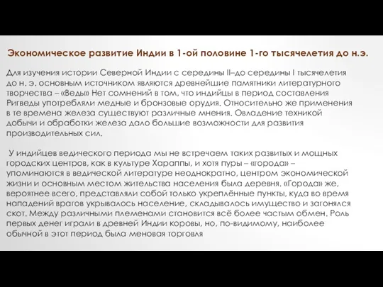 Экономическое развитие Индии в 1-ой половине 1-го тысячелетия до н.э.